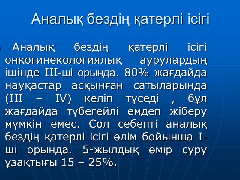 Аналық бездің қатерлі ісігі   Аналық бездің қатерлі ісігі онкогинекологиялық аурулардың ішінде III-ші